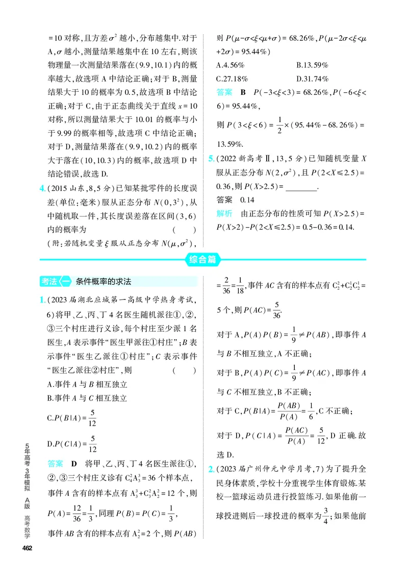 《1_11.3　二项分布与正态分布（分层集训）_2024版教学资源包_2024版.新高考版数学.5·3A版_36_专题十一113二项分布与正态分布_4_PDF教参电子书》第8页预览