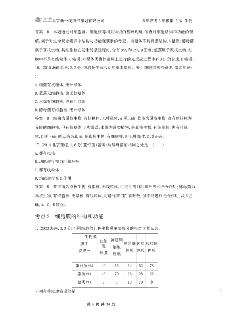《12_专题2细胞的结构与功能_2025版教学资源包_（总复习系列）2025版《5年高考3年模拟》新高考版A版（⭐全科）_2025版.新高考版.选考总复习.生物.5·3A版_第二部分图书拓展资源》第6页预览