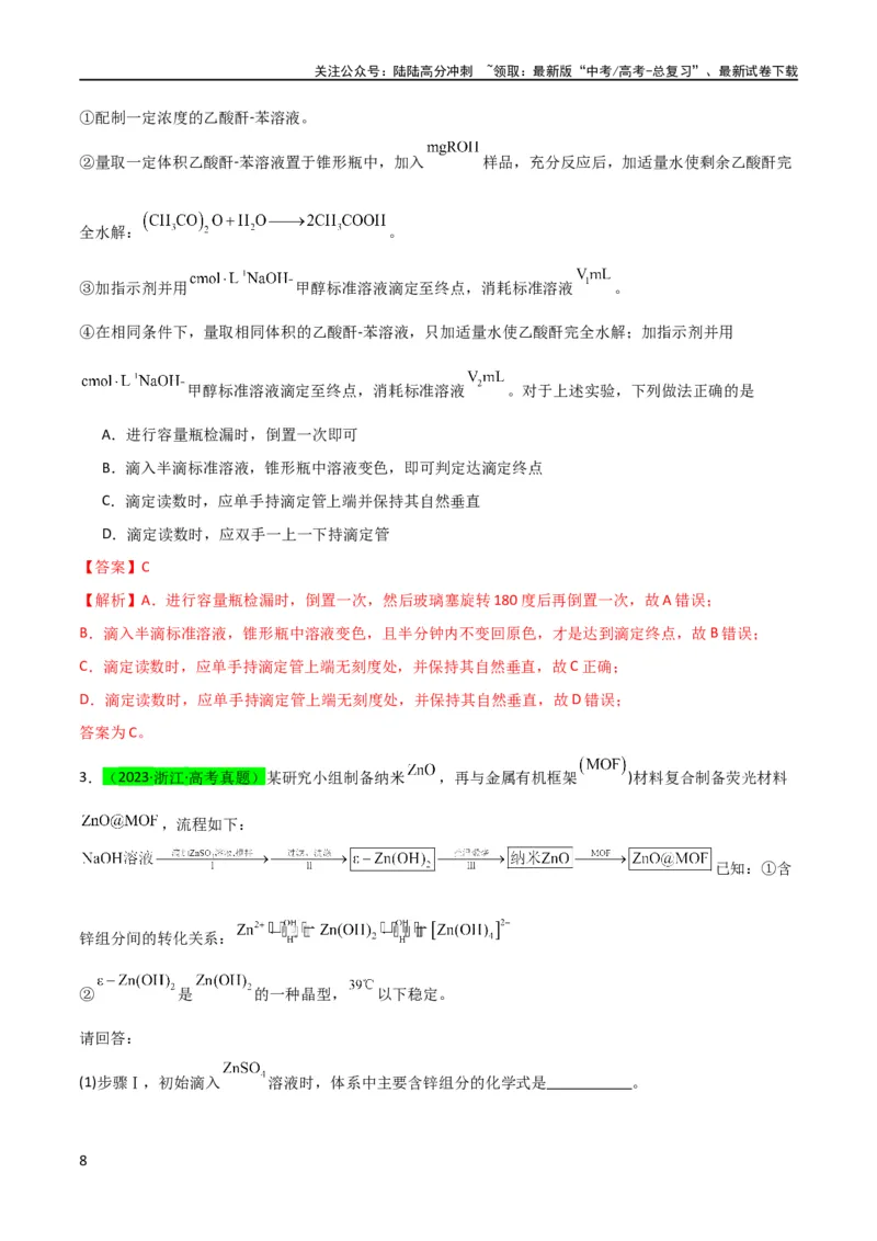 《升级版微专题40氧化还原滴定与沉淀滴定的相关计算-备战2024年高考化学考点微专题（解析版）(全国版)_05-化学-高考总复习_一轮复习_2024年_资料》第8页预览