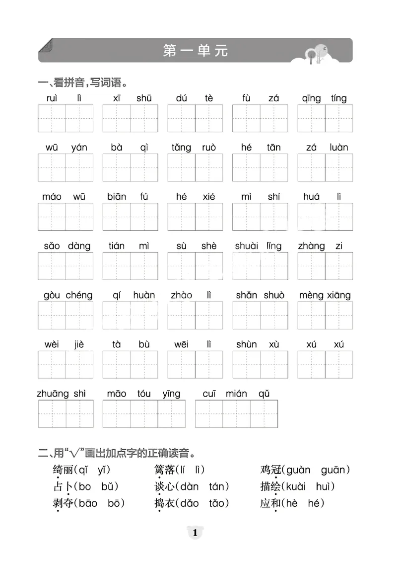 《_4年级下册同步教辅_四下语文_四下语文专项练习_四年级（下）看拼音写词语+按课文内容填空（1-8单元归类分）-》第1页预览