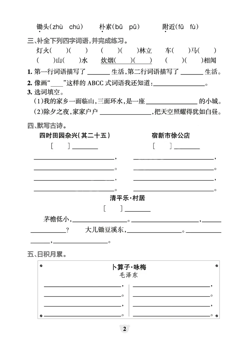 《_4年级下册同步教辅_四下语文_四下语文专项练习_四年级（下）看拼音写词语+按课文内容填空（1-8单元归类分）-》第2页预览