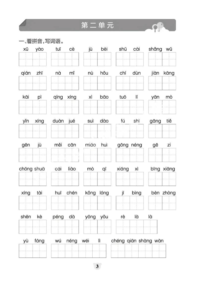 《_4年级下册同步教辅_四下语文_四下语文专项练习_四年级（下）看拼音写词语+按课文内容填空（1-8单元归类分）-》第3页预览