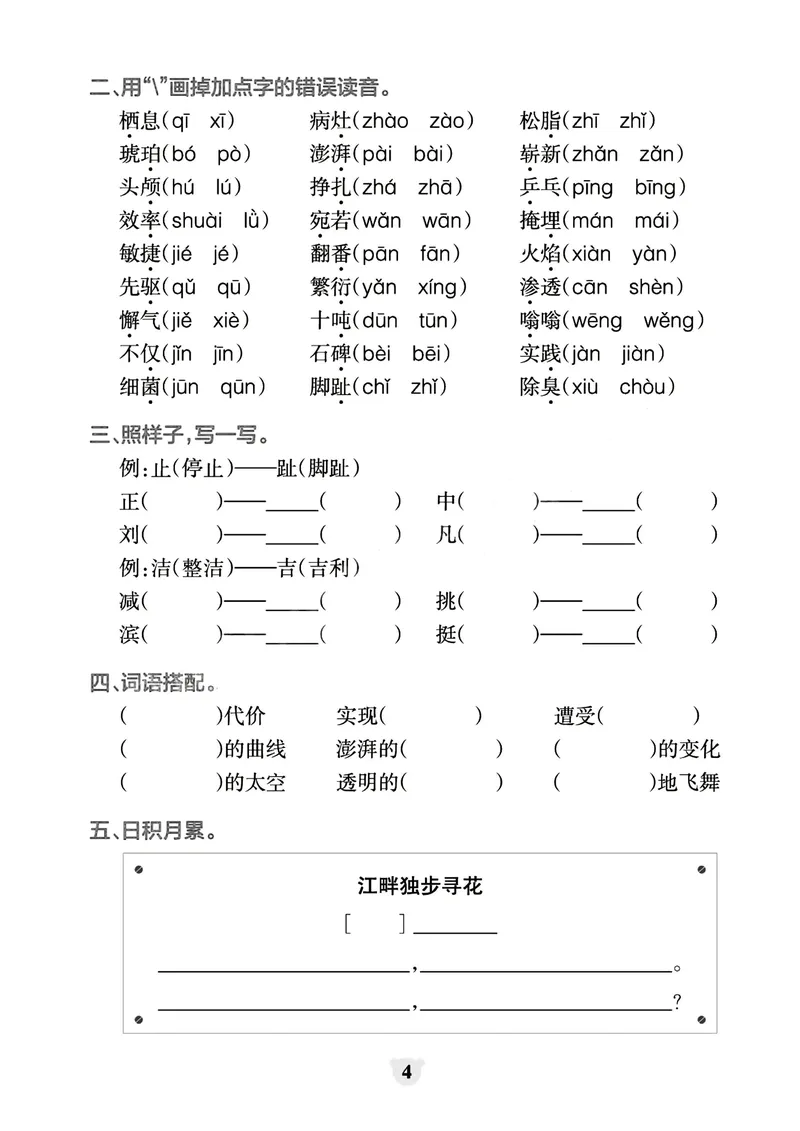 《_4年级下册同步教辅_四下语文_四下语文专项练习_四年级（下）看拼音写词语+按课文内容填空（1-8单元归类分）-》第4页预览