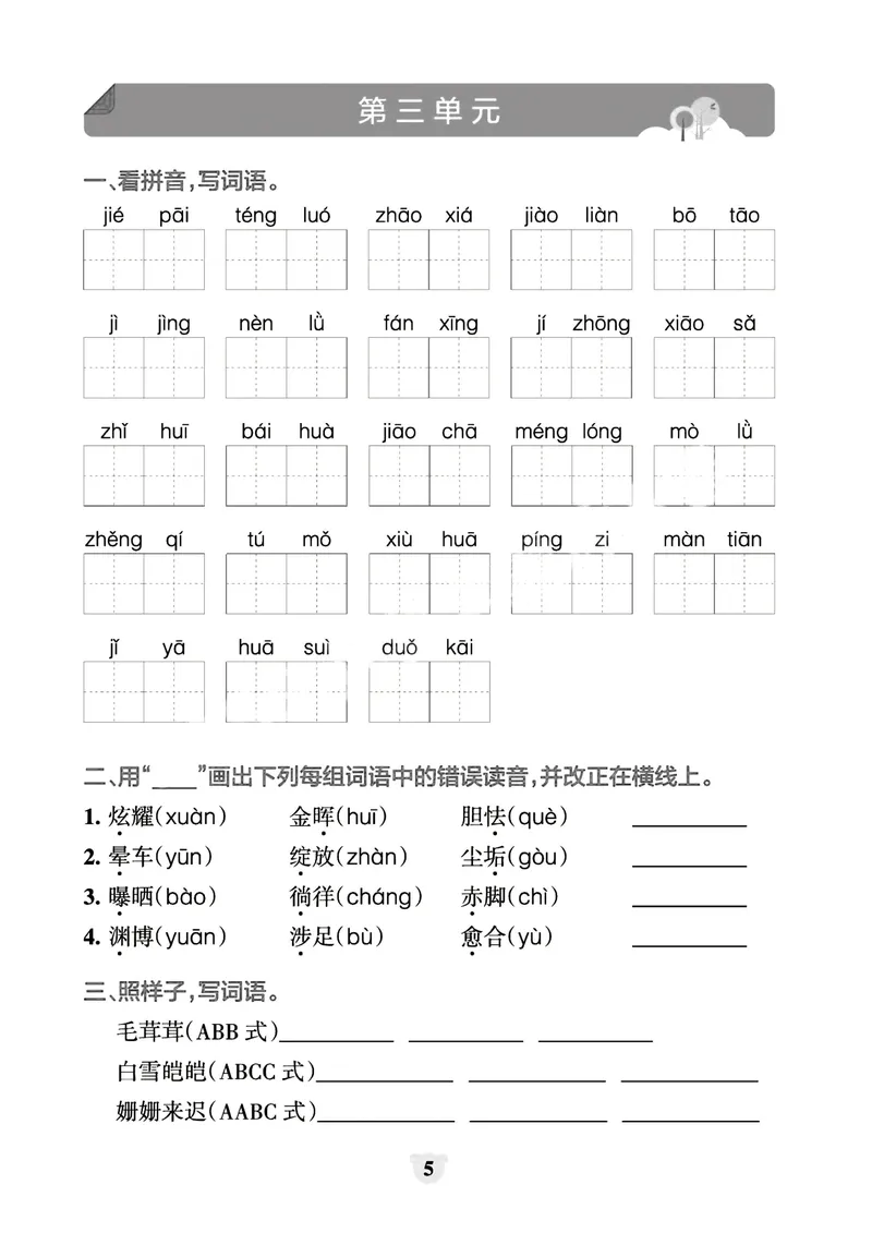 《_4年级下册同步教辅_四下语文_四下语文专项练习_四年级（下）看拼音写词语+按课文内容填空（1-8单元归类分）-》第5页预览
