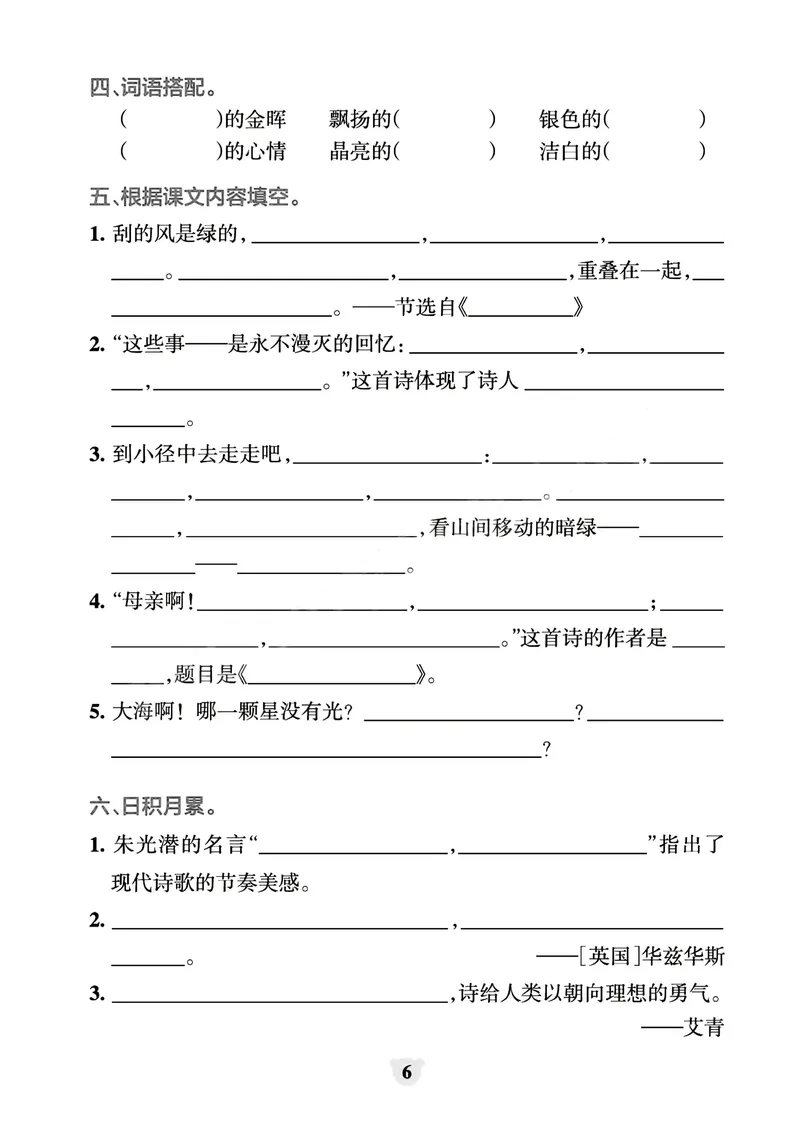 《_4年级下册同步教辅_四下语文_四下语文专项练习_四年级（下）看拼音写词语+按课文内容填空（1-8单元归类分）-》第6页预览