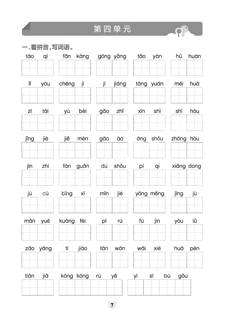 《_4年级下册同步教辅_四下语文_四下语文专项练习_四年级（下）看拼音写词语+按课文内容填空（1-8单元归类分）-》第7页预览