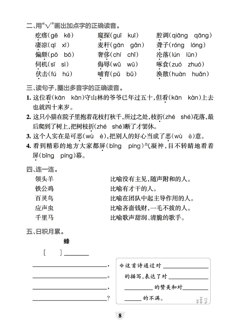 《_4年级下册同步教辅_四下语文_四下语文专项练习_四年级（下）看拼音写词语+按课文内容填空（1-8单元归类分）-》第8页预览