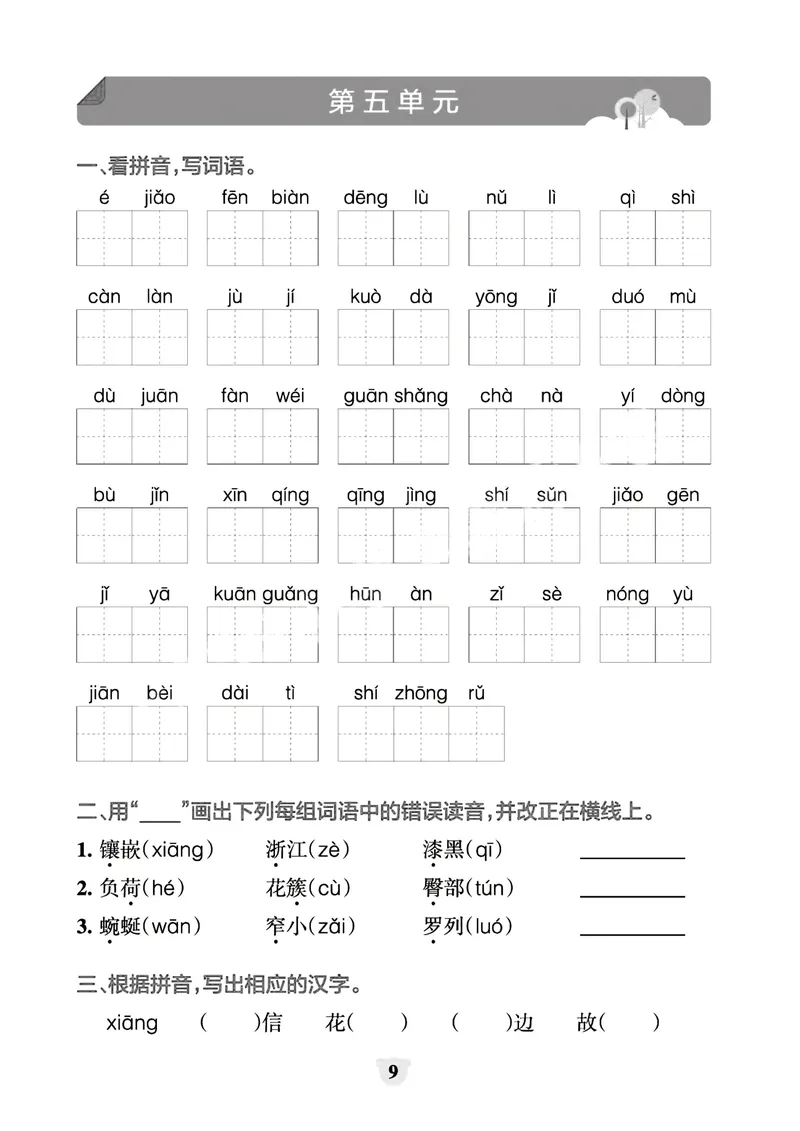 《_4年级下册同步教辅_四下语文_四下语文专项练习_四年级（下）看拼音写词语+按课文内容填空（1-8单元归类分）-》第9页预览