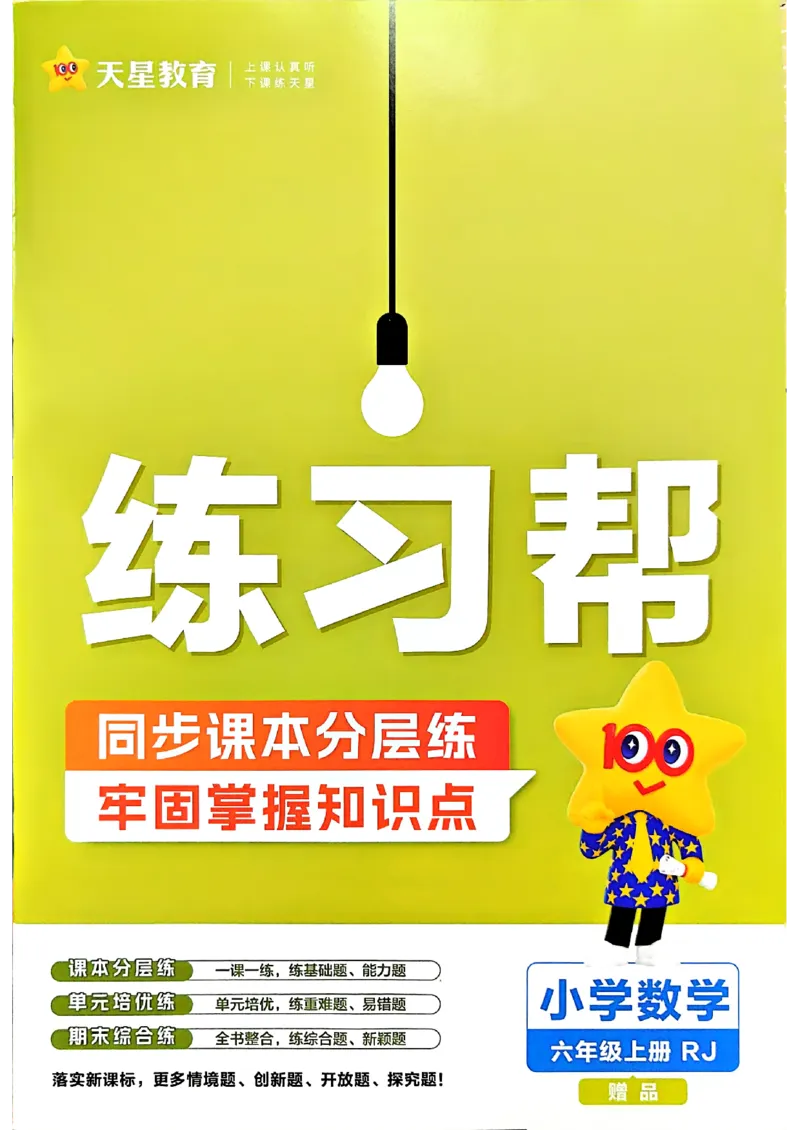 《数学RJ6年级上册《练习帮》26秋_26秋小学初中各机构教辅大合集（一本、教材帮、阳光同学、王朝霞、实验班、小典中点、上分卷、白欧、课堂笔记等等）_26秋小学教辅资料》第1页预览