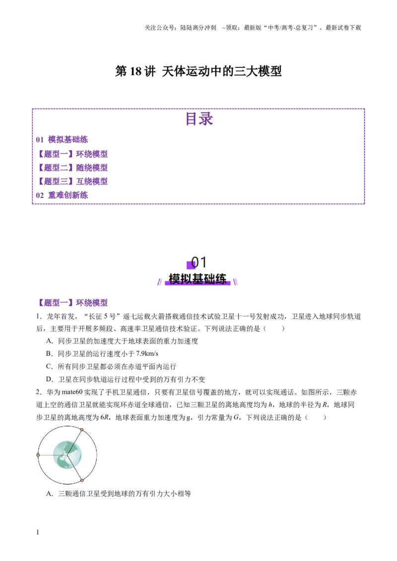 《第18讲天体运动中的三大模型（练习）（学生版）_04-物理-高考总复习_一轮复习_2025年_2025年高考物理一轮复习讲义+练习+课件（新教材新高考）_第五章万有引力与航天》第1页预览