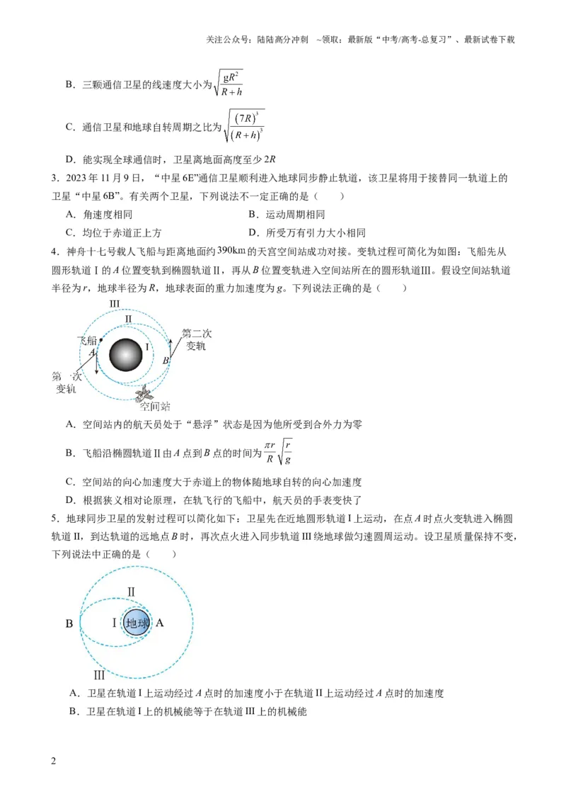 《第18讲天体运动中的三大模型（练习）（学生版）_04-物理-高考总复习_一轮复习_2025年_2025年高考物理一轮复习讲义+练习+课件（新教材新高考）_第五章万有引力与航天》第2页预览
