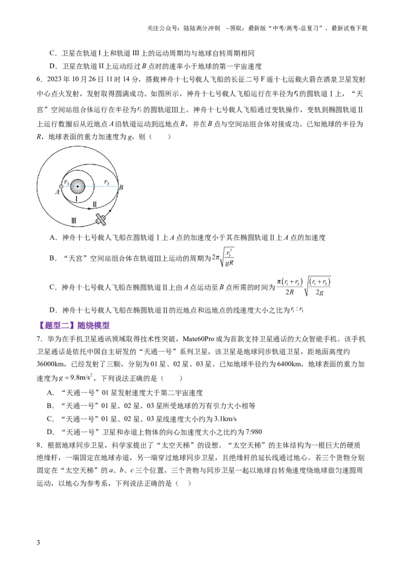 《第18讲天体运动中的三大模型（练习）（学生版）_04-物理-高考总复习_一轮复习_2025年_2025年高考物理一轮复习讲义+练习+课件（新教材新高考）_第五章万有引力与航天》第3页预览