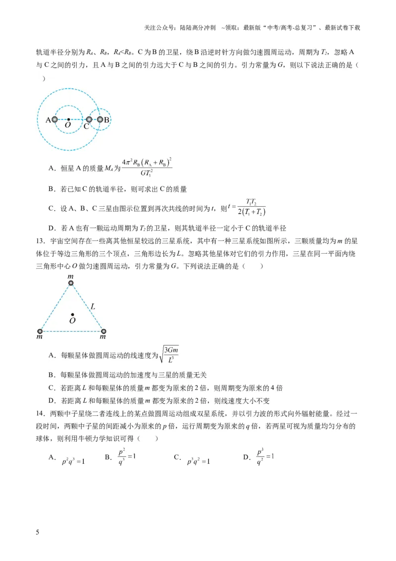 《第18讲天体运动中的三大模型（练习）（学生版）_04-物理-高考总复习_一轮复习_2025年_2025年高考物理一轮复习讲义+练习+课件（新教材新高考）_第五章万有引力与航天》第5页预览