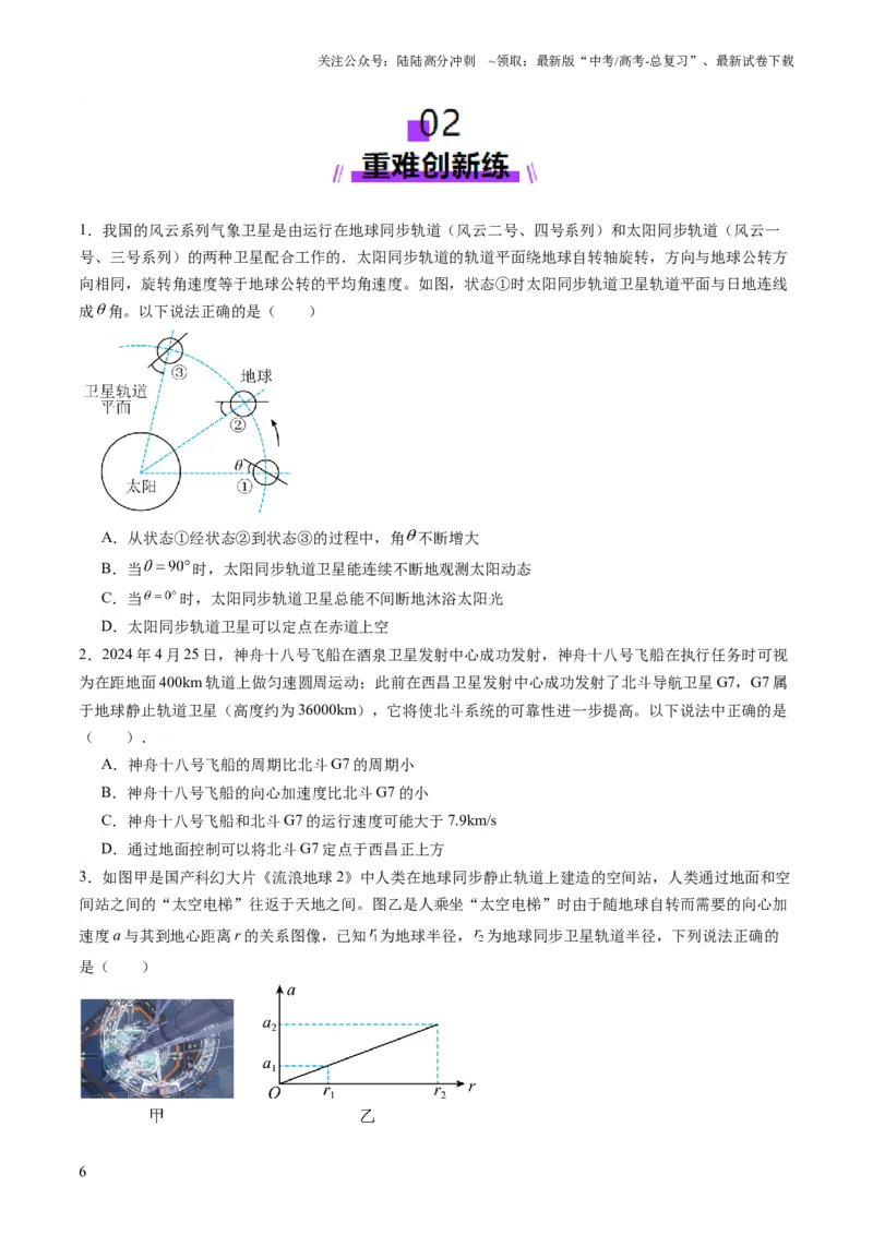 《第18讲天体运动中的三大模型（练习）（学生版）_04-物理-高考总复习_一轮复习_2025年_2025年高考物理一轮复习讲义+练习+课件（新教材新高考）_第五章万有引力与航天》第6页预览