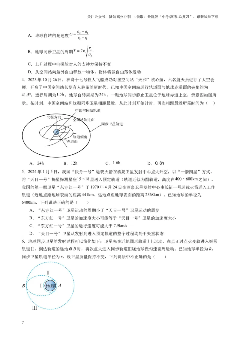 《第18讲天体运动中的三大模型（练习）（学生版）_04-物理-高考总复习_一轮复习_2025年_2025年高考物理一轮复习讲义+练习+课件（新教材新高考）_第五章万有引力与航天》第7页预览
