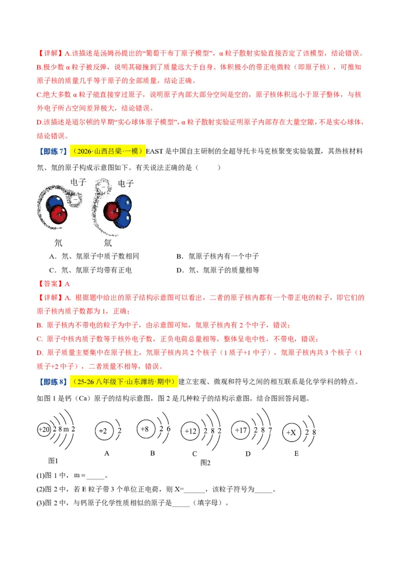《沪教2026版《暑假培优讲义》第08讲构成物质的微观粒子（暑假预习讲义）（解析版）_26秋初中教辅资料_26秋初中《暑假预习》》第10页预览