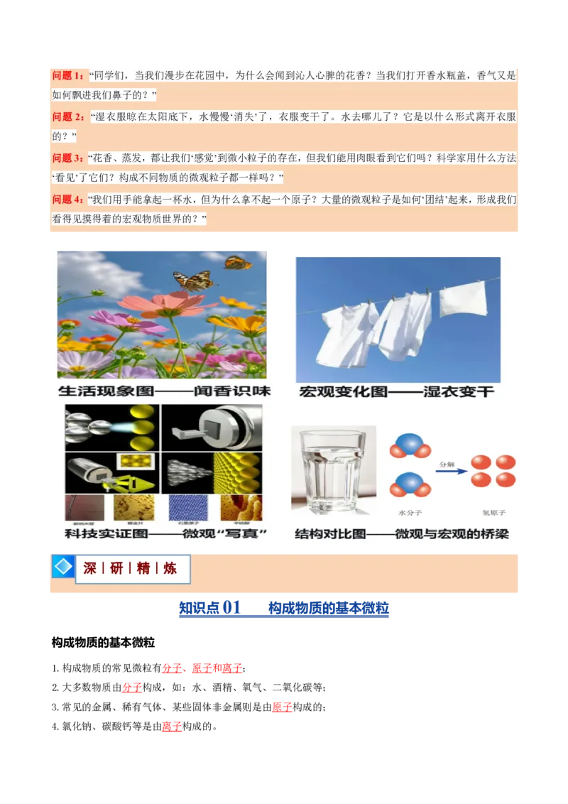 《沪教2026版《暑假培优讲义》第08讲构成物质的微观粒子（暑假预习讲义）（解析版）_26秋初中教辅资料_26秋初中《暑假预习》》第2页预览