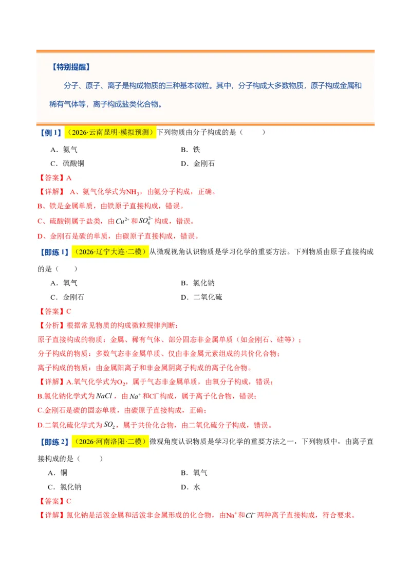 《沪教2026版《暑假培优讲义》第08讲构成物质的微观粒子（暑假预习讲义）（解析版）_26秋初中教辅资料_26秋初中《暑假预习》》第3页预览