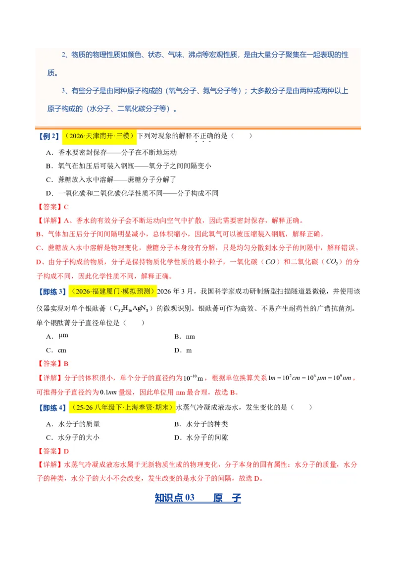 《沪教2026版《暑假培优讲义》第08讲构成物质的微观粒子（暑假预习讲义）（解析版）_26秋初中教辅资料_26秋初中《暑假预习》》第5页预览