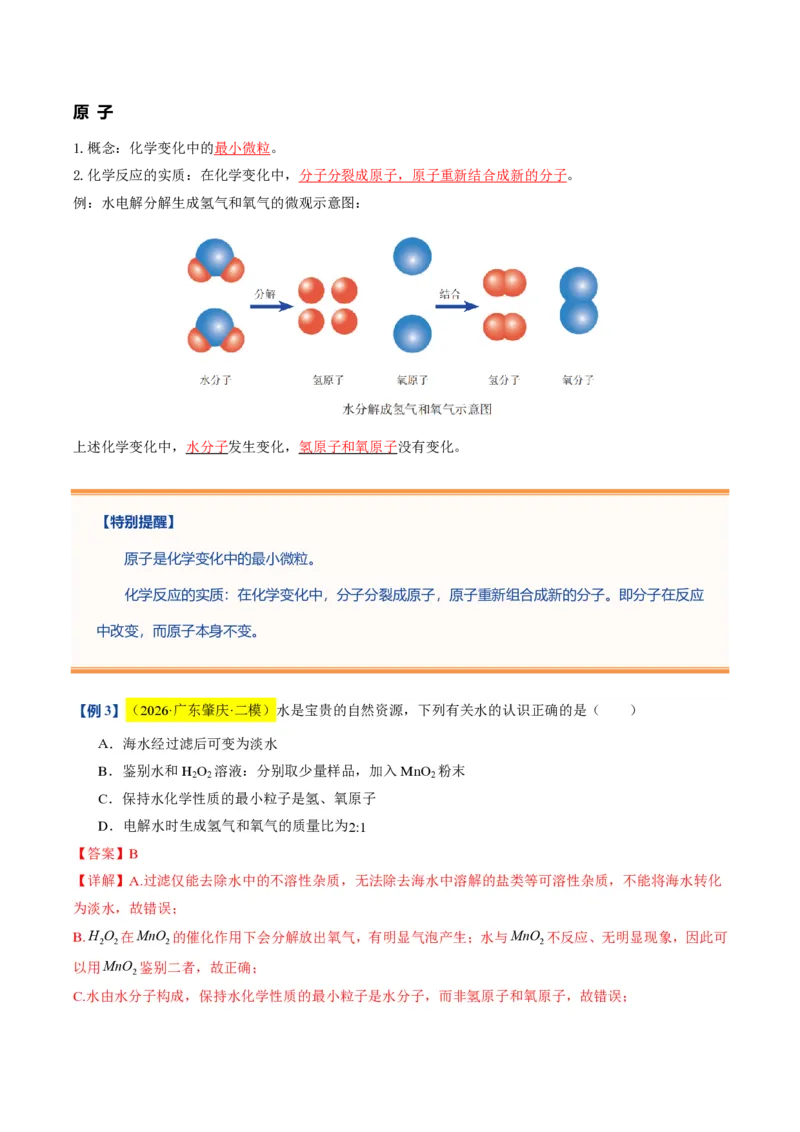 《沪教2026版《暑假培优讲义》第08讲构成物质的微观粒子（暑假预习讲义）（解析版）_26秋初中教辅资料_26秋初中《暑假预习》》第6页预览