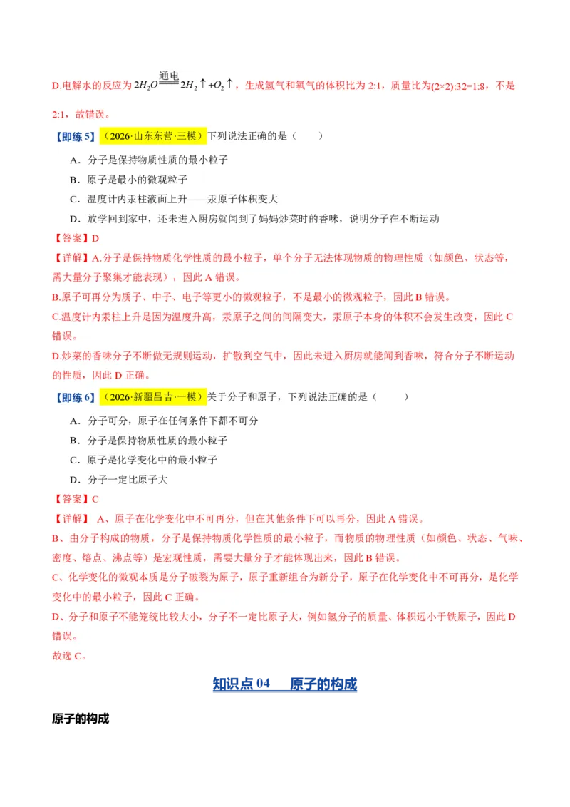 《沪教2026版《暑假培优讲义》第08讲构成物质的微观粒子（暑假预习讲义）（解析版）_26秋初中教辅资料_26秋初中《暑假预习》》第7页预览