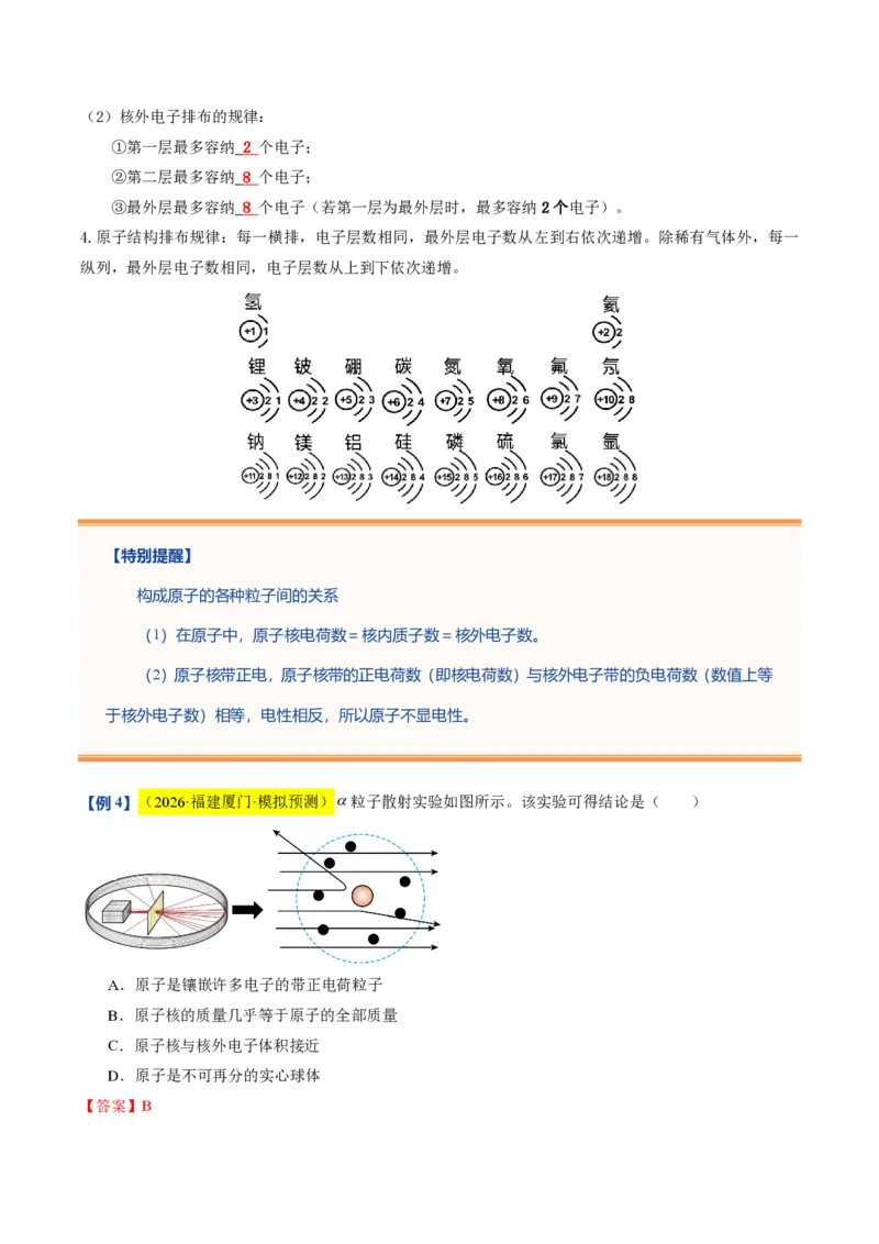 《沪教2026版《暑假培优讲义》第08讲构成物质的微观粒子（暑假预习讲义）（解析版）_26秋初中教辅资料_26秋初中《暑假预习》》第9页预览