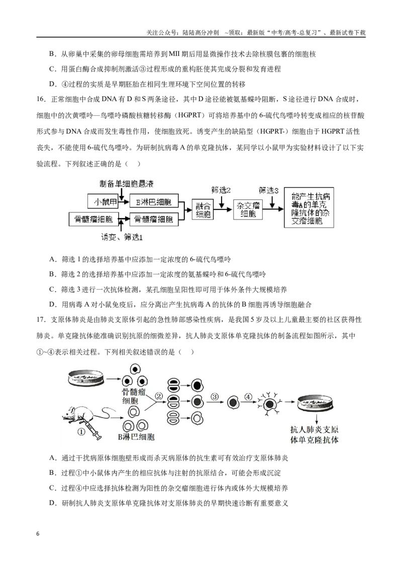 《专题14细胞工程（选择题60道）（原卷版）_06-生物-高考总复习_二轮复习_2024年_2024年高考生物二轮复习选择题大题压轴专项训练_资料》第6页预览