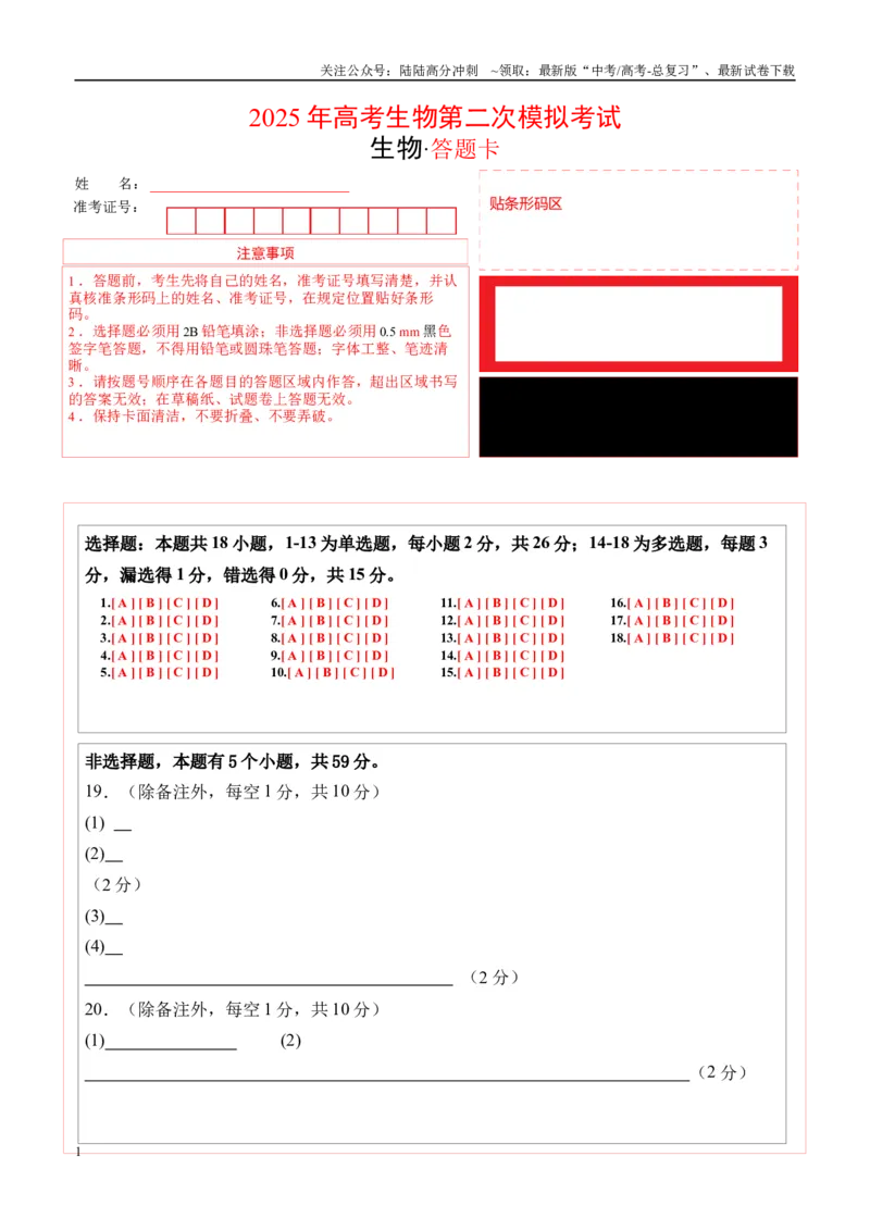 《生物（河北卷）（答题卡）_06-生物-高考总复习_专项复习_2025年_2025年高考第一二三次模拟卷（多地区）生物_2025年高考生物第二次模拟卷26套_生物（河北卷）》第1页预览