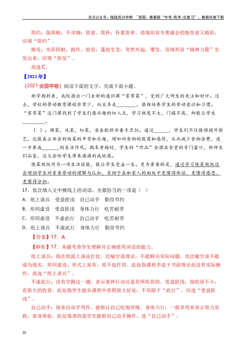 《专题15语言文字运用（词语类）十年（2014-2023（全国通用）（解析版）_专项复习_2024年_2024年高考语文真题分项汇编五年十年真题专题练全国通用_十年（2014-2023）高考语文真题分项汇编》第10页预览