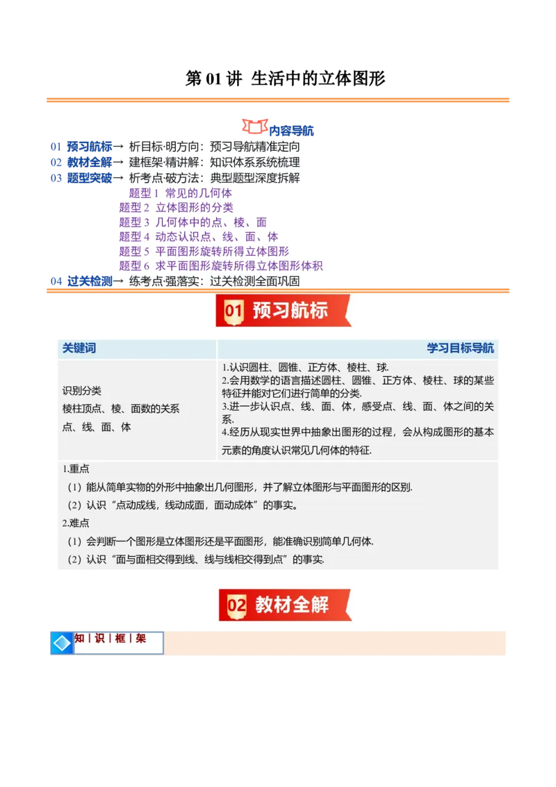 《北师2026版《暑假预习讲义》第01讲生活中的立体图形（暑假预习讲义）（原卷版）新七年级数学新教材北师大版_26秋初中教辅资料_26秋初中《暑假预习》》第1页预览