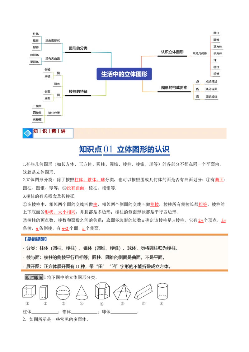 《北师2026版《暑假预习讲义》第01讲生活中的立体图形（暑假预习讲义）（原卷版）新七年级数学新教材北师大版_26秋初中教辅资料_26秋初中《暑假预习》》第2页预览
