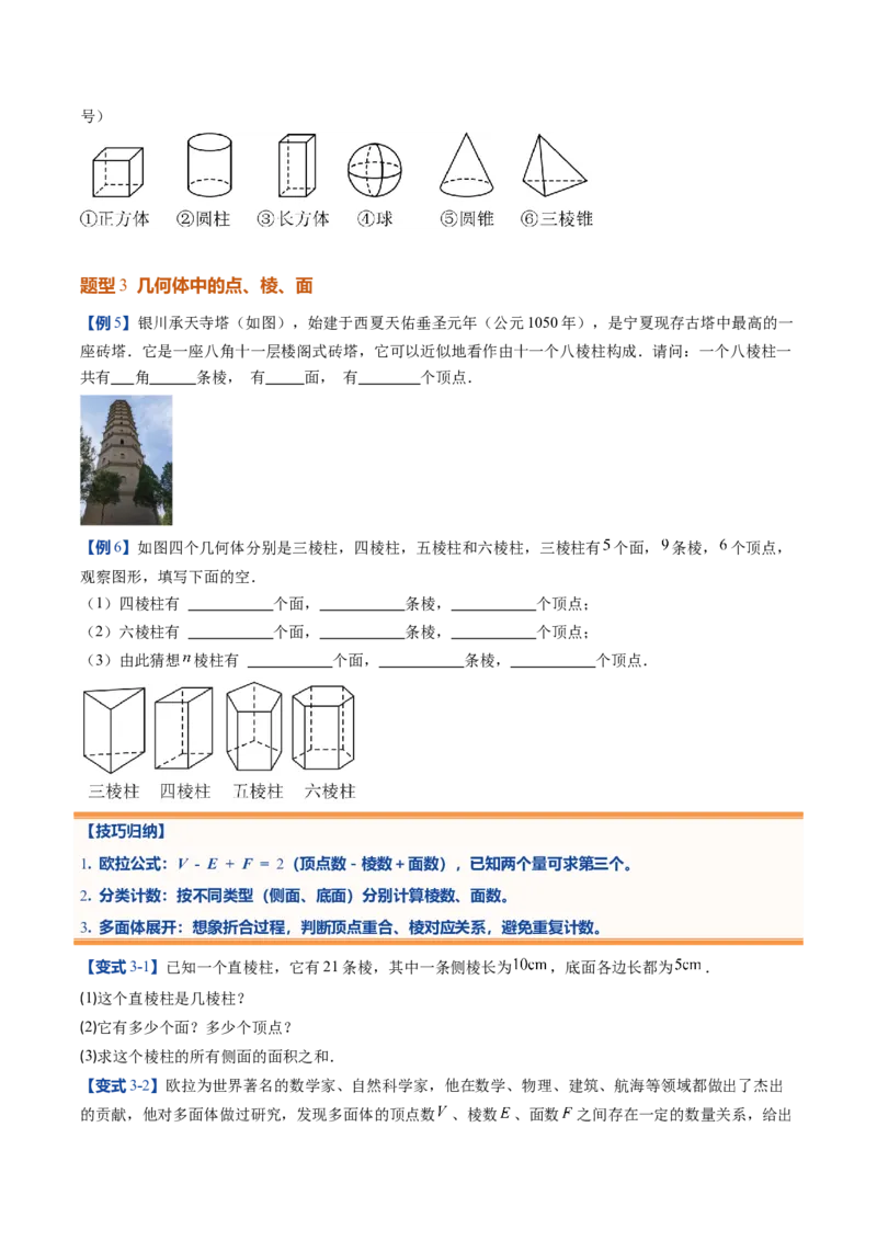 《北师2026版《暑假预习讲义》第01讲生活中的立体图形（暑假预习讲义）（原卷版）新七年级数学新教材北师大版_26秋初中教辅资料_26秋初中《暑假预习》》第6页预览