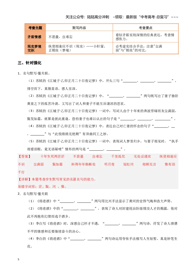 《第20练《无衣》《春江花月夜》《将进酒》《江城子·乙卯正月二十日夜记梦》理解性默写（教师版)_专项复习_2026年-语文专项复习_资料_2026版》第5页预览