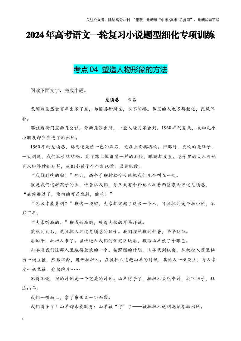 《考点04塑造人物形象的方法（解析版）_一轮复习_2024年_2024年高考语文一轮复习小说题型细化专项训练（全国通用）_资料》第1页预览