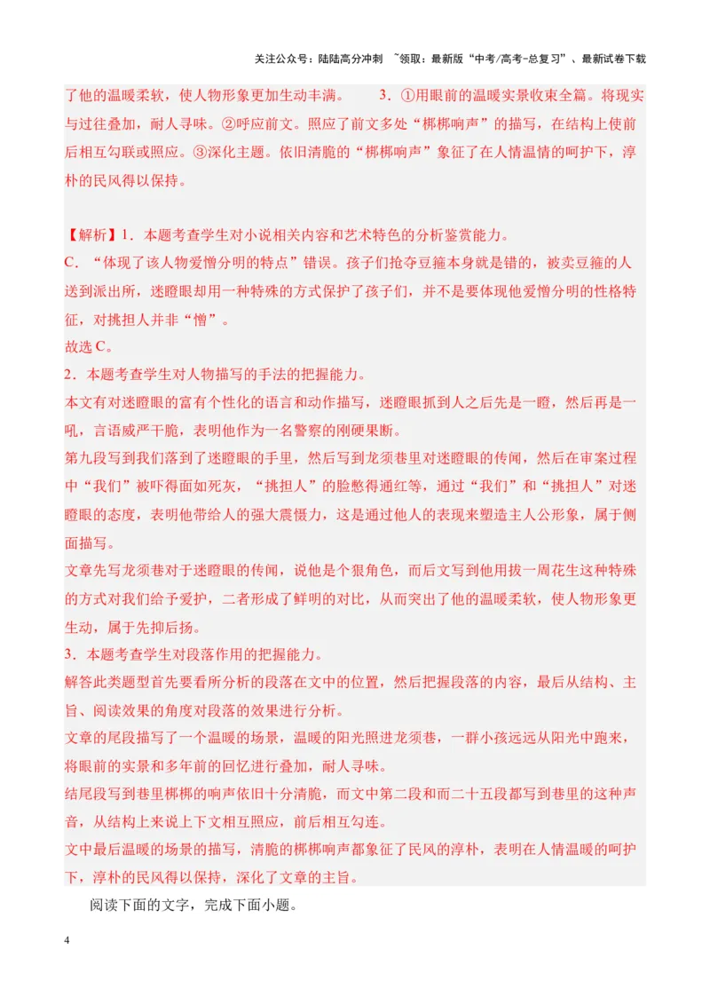 《考点04塑造人物形象的方法（解析版）_一轮复习_2024年_2024年高考语文一轮复习小说题型细化专项训练（全国通用）_资料》第4页预览