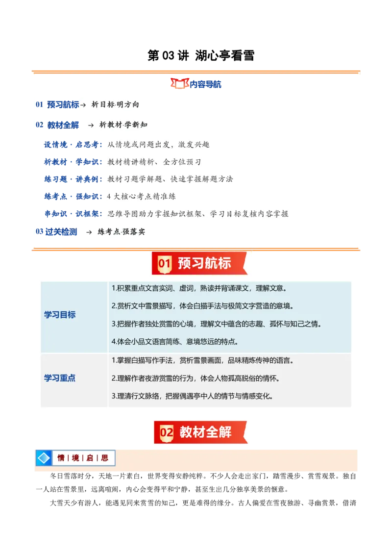 《统编2026年《暑假预习讲义》第03讲湖心亭看雪（暑假预习讲义）（原卷版）_26秋初中教辅资料_26秋初中《暑假预习》_2026秋《暑假自学课》9上语文（人教版）》第1页预览