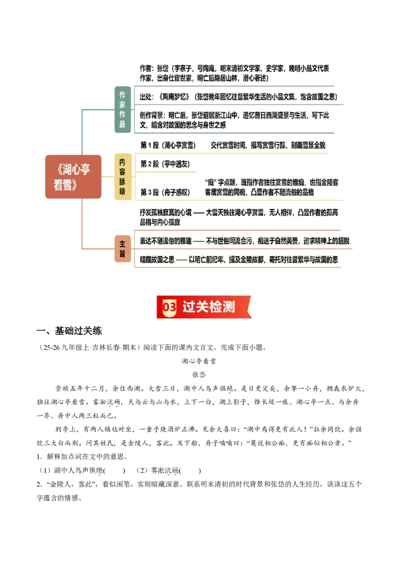 《统编2026年《暑假预习讲义》第03讲湖心亭看雪（暑假预习讲义）（原卷版）_26秋初中教辅资料_26秋初中《暑假预习》_2026秋《暑假自学课》9上语文（人教版）》第10页预览