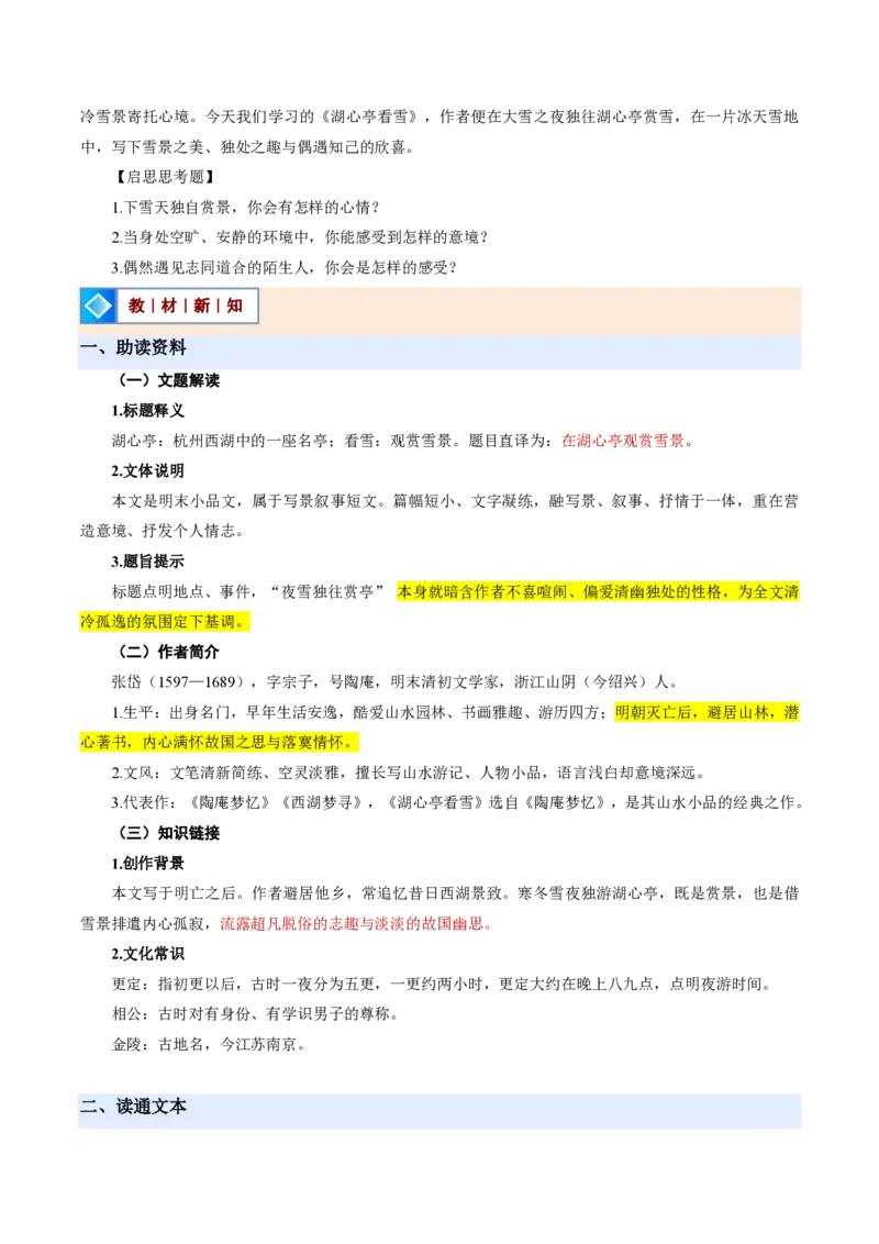 《统编2026年《暑假预习讲义》第03讲湖心亭看雪（暑假预习讲义）（原卷版）_26秋初中教辅资料_26秋初中《暑假预习》_2026秋《暑假自学课》9上语文（人教版）》第2页预览