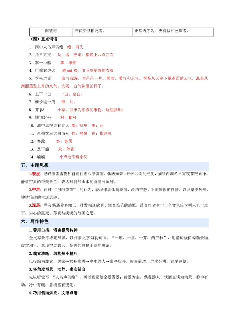 《统编2026年《暑假预习讲义》第03讲湖心亭看雪（暑假预习讲义）（原卷版）_26秋初中教辅资料_26秋初中《暑假预习》_2026秋《暑假自学课》9上语文（人教版）》第6页预览