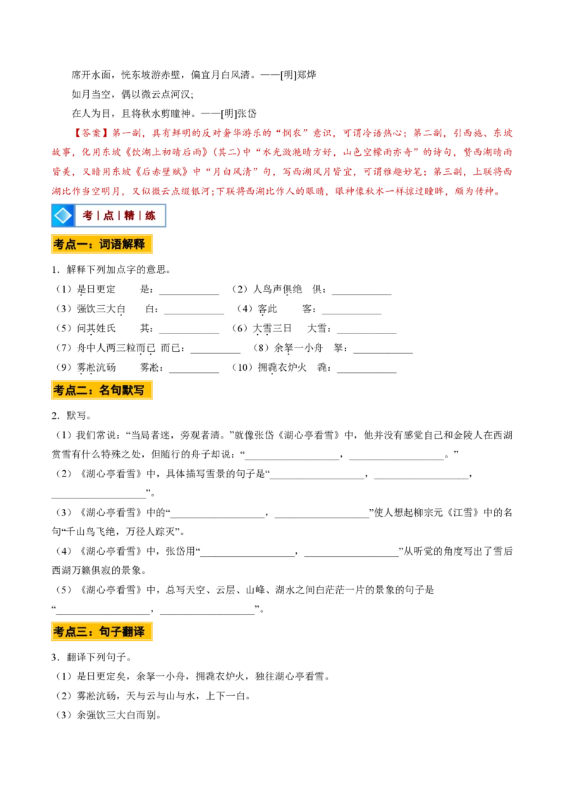 《统编2026年《暑假预习讲义》第03讲湖心亭看雪（暑假预习讲义）（原卷版）_26秋初中教辅资料_26秋初中《暑假预习》_2026秋《暑假自学课》9上语文（人教版）》第8页预览
