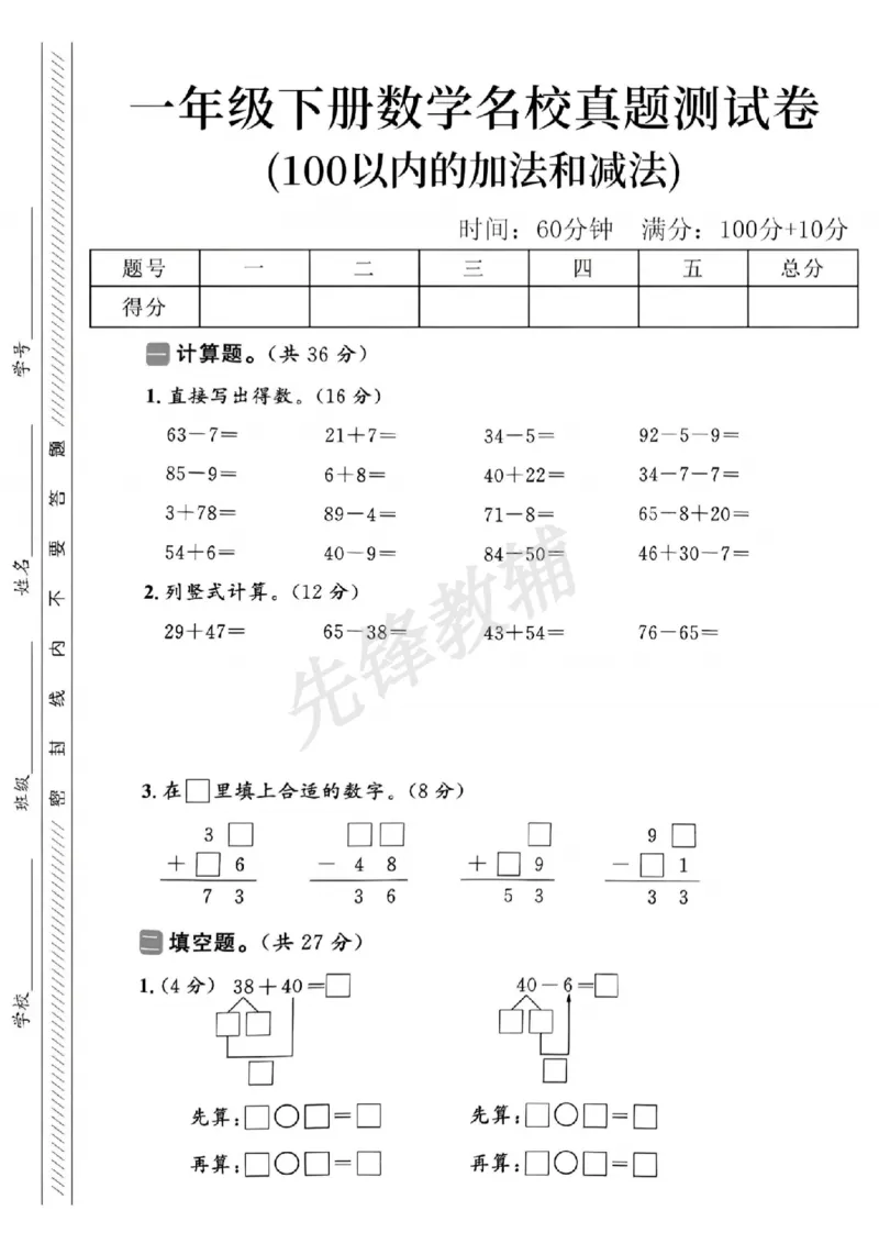 《一年级（下）数学名校真题测试卷-100以内的加法和减法63_1年级下册同步教辅_1下-数学_一下数学-单元+期中+期末试卷_数学-人教版_数学-单元卷+月考卷人教》第1页预览