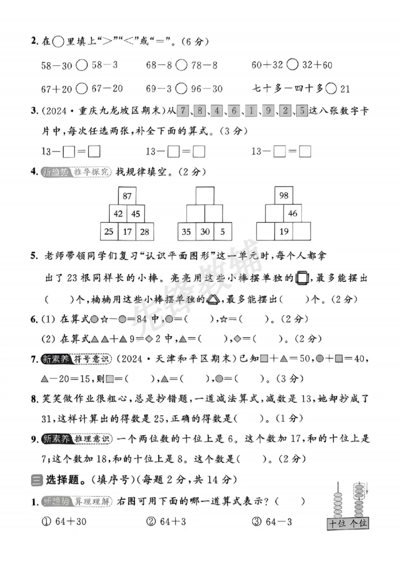 《一年级（下）数学名校真题测试卷-100以内的加法和减法63_1年级下册同步教辅_1下-数学_一下数学-单元+期中+期末试卷_数学-人教版_数学-单元卷+月考卷人教》第2页预览