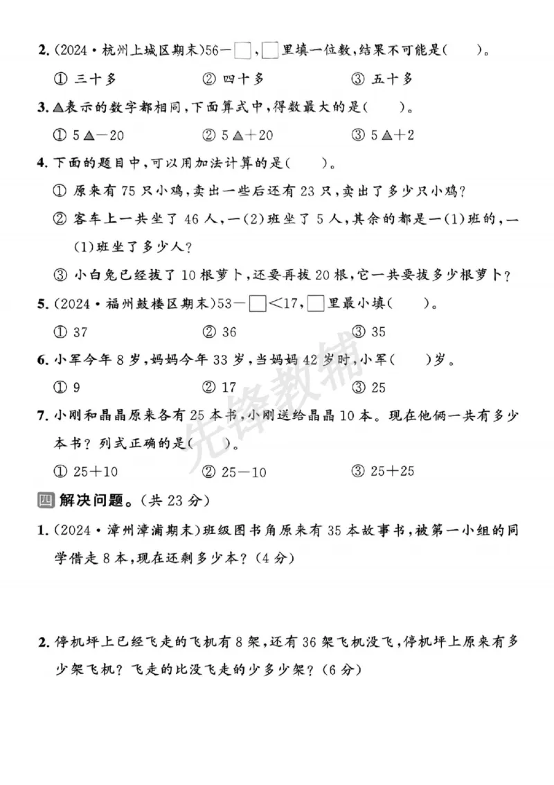 《一年级（下）数学名校真题测试卷-100以内的加法和减法63_1年级下册同步教辅_1下-数学_一下数学-单元+期中+期末试卷_数学-人教版_数学-单元卷+月考卷人教》第3页预览
