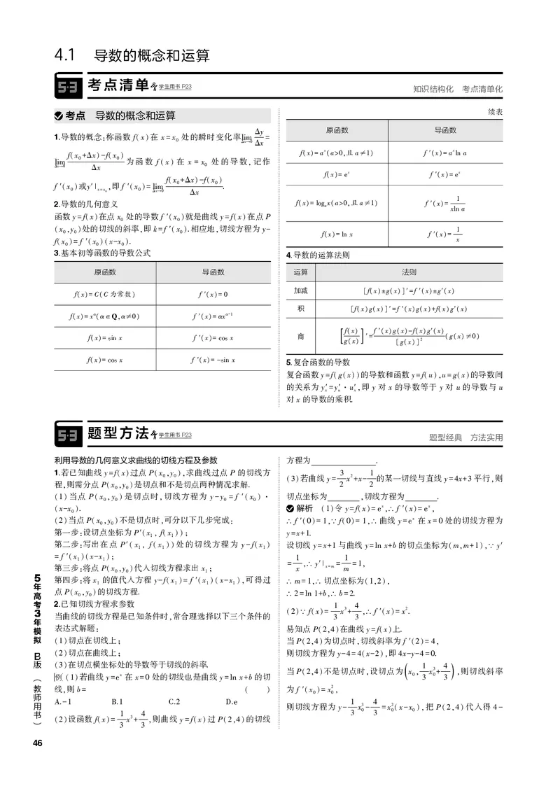 《1_4.1导数的概念和运算（PDF版）_2023版教学资源包_2023版新高考新教材版高考总复习数学5·3B版_4_第四章一元函数的导数及其应用_1_41导数的概念和运算_2_41导数的概念和运算（PDF版）》第2页预览