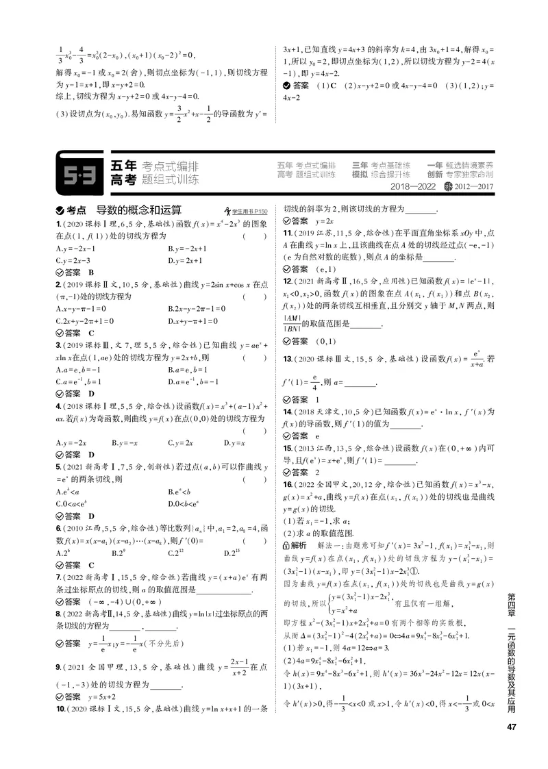 《1_4.1导数的概念和运算（PDF版）_2023版教学资源包_2023版新高考新教材版高考总复习数学5·3B版_4_第四章一元函数的导数及其应用_1_41导数的概念和运算_2_41导数的概念和运算（PDF版）》第3页预览