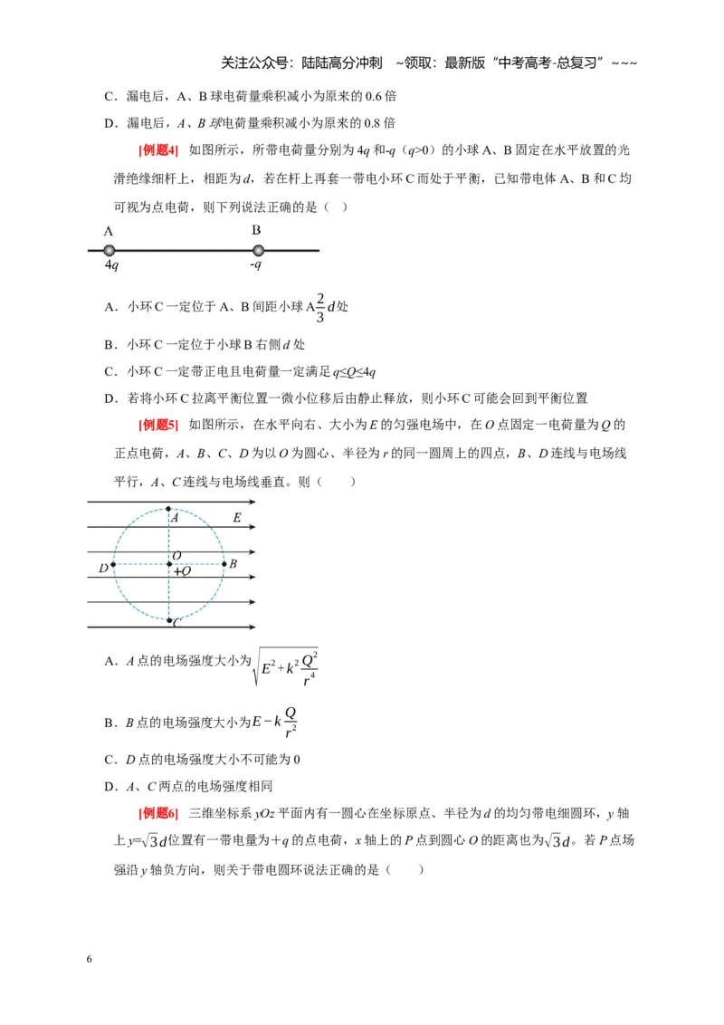 《第16讲库仑定律电场力的性质（学生版）_04-物理-高考总复习_一轮复习_2026年-物理高考一轮复习_2026年高考物理一轮复习考点精讲精练（全国通用）-G346_资料_2026版》第6页预览