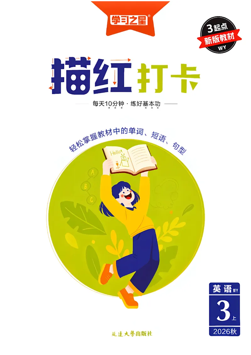 《描红打卡_26秋小学初中各机构教辅大合集（一本、教材帮、阳光同学、王朝霞、实验班、小典中点、上分卷、白欧、课堂笔记等等）_26秋小学教辅资料_26秋学习之星《课课帮》_英语》第1页预览