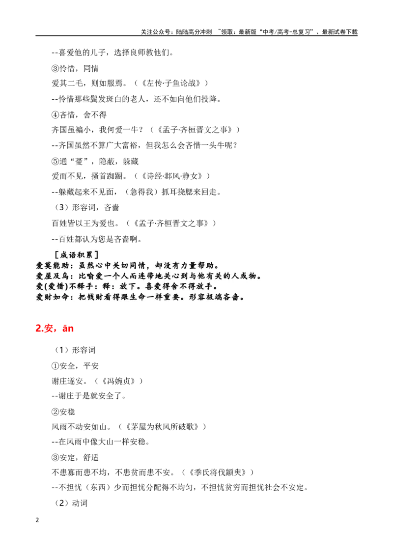 《第1节必背120个文言实词+成语助记+小故事练习-2024年高考语文一轮复习知识清单（全国通用）（原卷版）_一轮复习_2024年_2024年高考语文一轮复习知识清单梳理典例全国通用》第2页预览