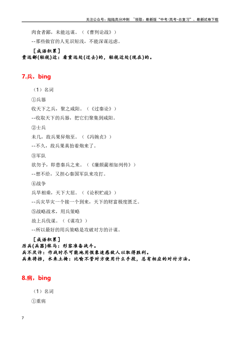 《第1节必背120个文言实词+成语助记+小故事练习-2024年高考语文一轮复习知识清单（全国通用）（原卷版）_一轮复习_2024年_2024年高考语文一轮复习知识清单梳理典例全国通用》第7页预览