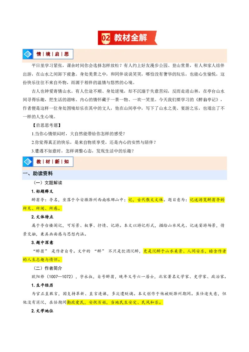 《统编2026年《暑假预习讲义》第02讲醉翁亭记（暑假预习讲义）（原卷版）_26秋初中教辅资料_26秋初中《暑假预习》_2026秋《暑假自学课》9上语文（人教版）》第2页预览